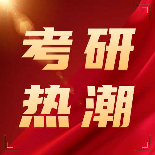 <b>考研热的原因找到了，主要因为这个！</b>