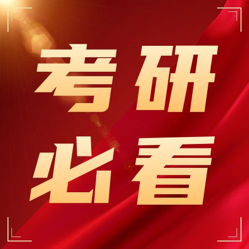 <b>报考在职研究生之前，请务必了解这9个概念！</b>