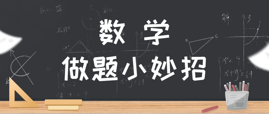 <b>成考干货之数学做题技巧！</b>