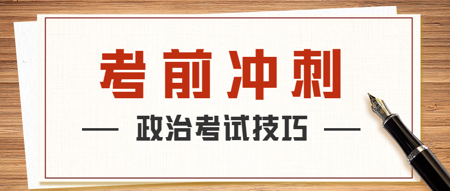 <b>成考干货之政治考试技巧！</b>
