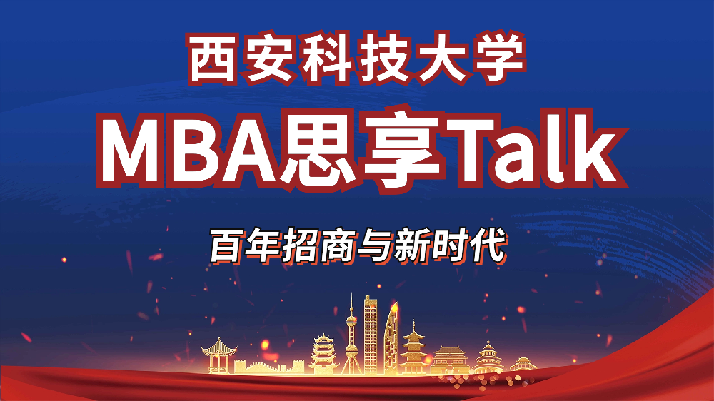 <b>百年招商与新时代——第四期西科大MBA思享Talk系列分享交流会</b>