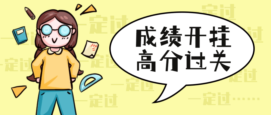 成绩开挂考试附体查询高考漫画类卡通趣味性公众号封面首图.jpeg