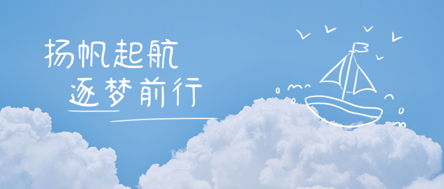 清新文艺云朵帆船涂鸦励志正能量早安问候公众号首图 (1).jpeg
