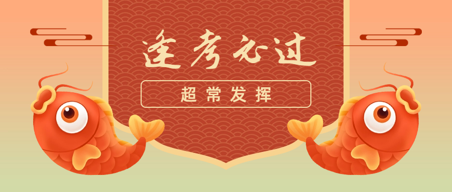 寻找锦鲤逢考必胜考试活动福利卡通手绘公众号首图.jpeg