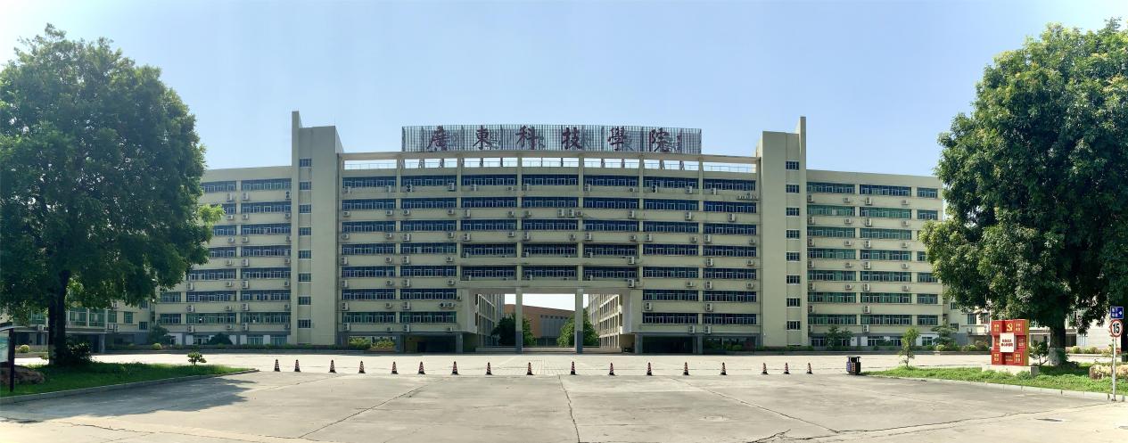 广东科技学院.jpg