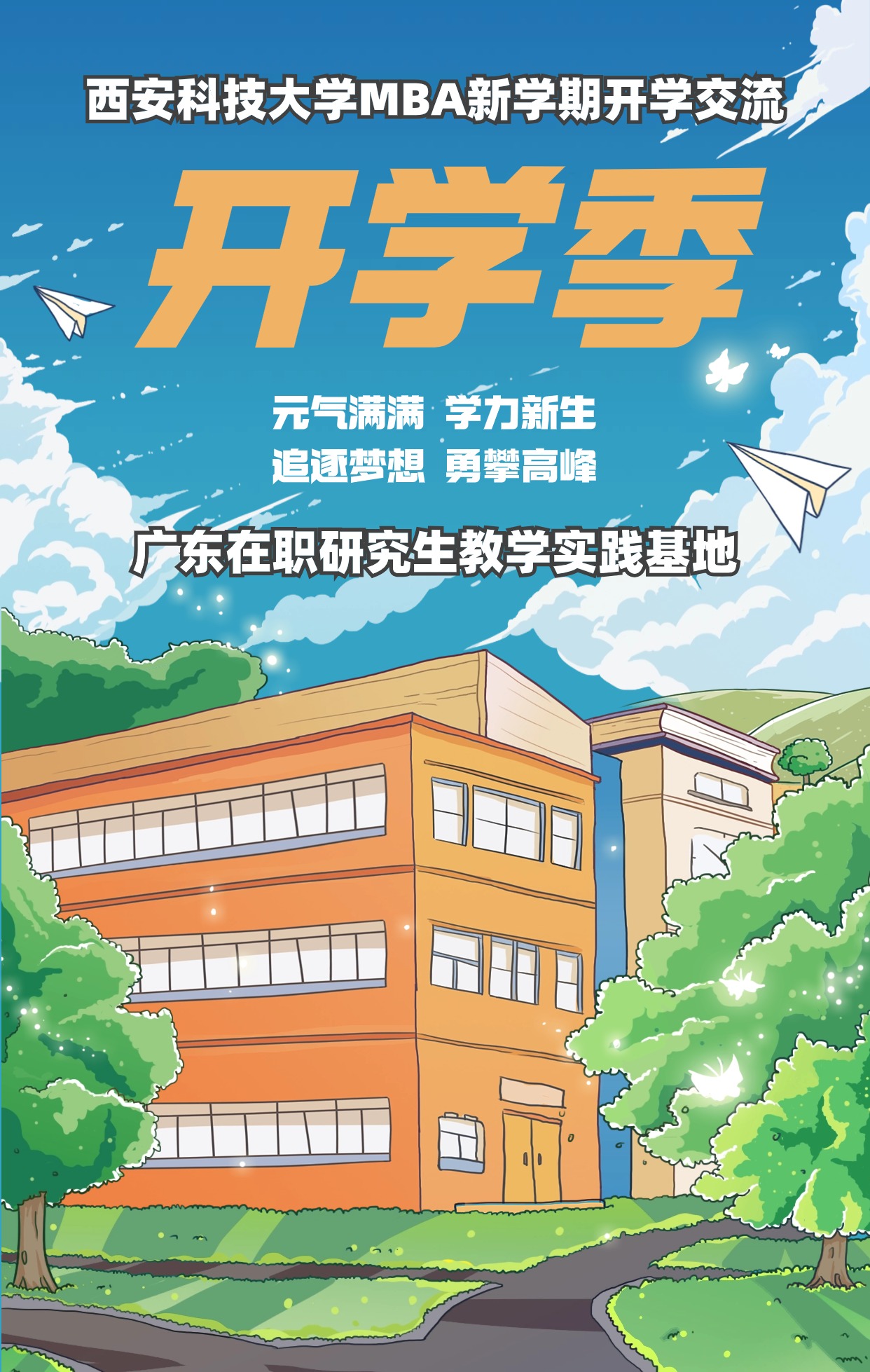 开学季校园祝福手机海报 (1).jpg