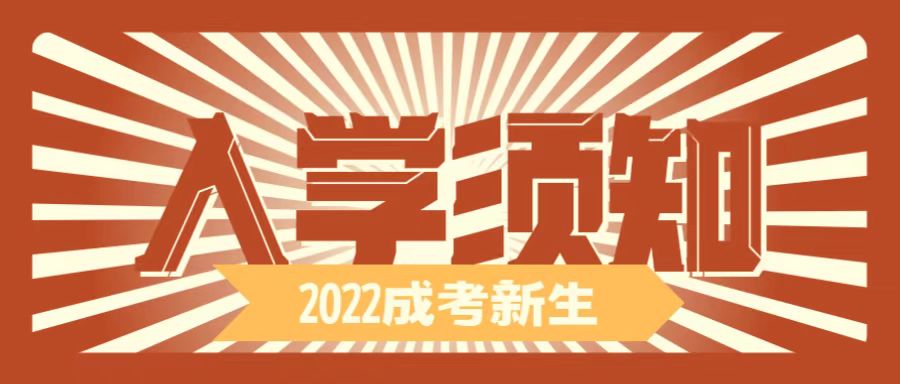 <b>成人高考什么时候入学？需要带什么材料？</b>