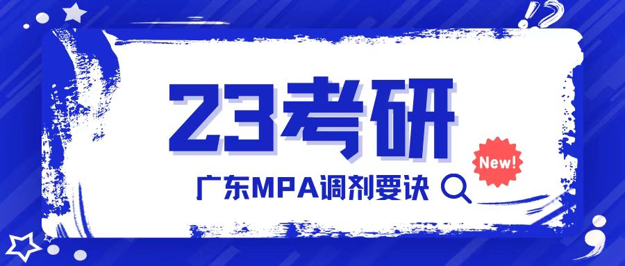 <b>2023广东MPA调剂要诀：准备工作和注意事项</b>