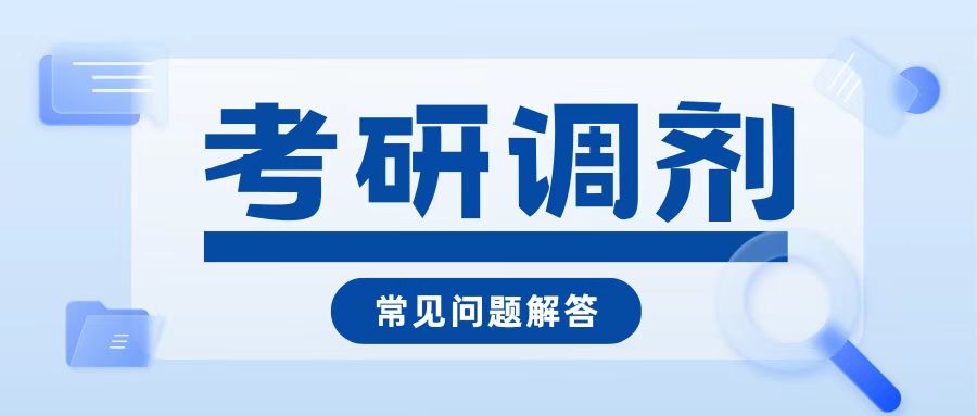 <b>快收藏！关于考研调剂的24个常见疑问</b>