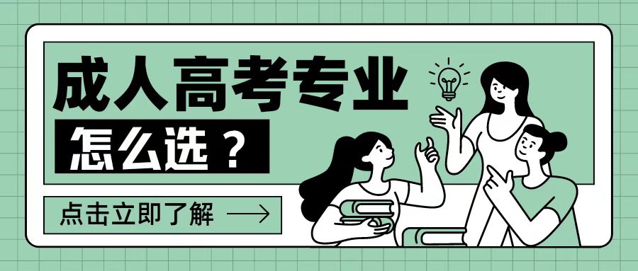 <b>成考专业怎么选？把握这三点即可！</b>