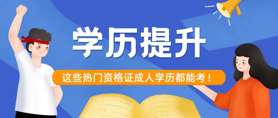 <b>拥有成考学历，可以考哪些含金量高的证书？</b>