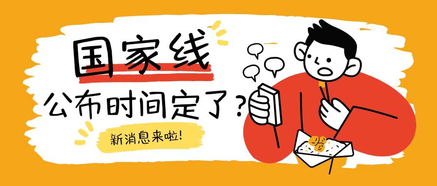 <b>国家线公布时间定了？快看新消息</b>