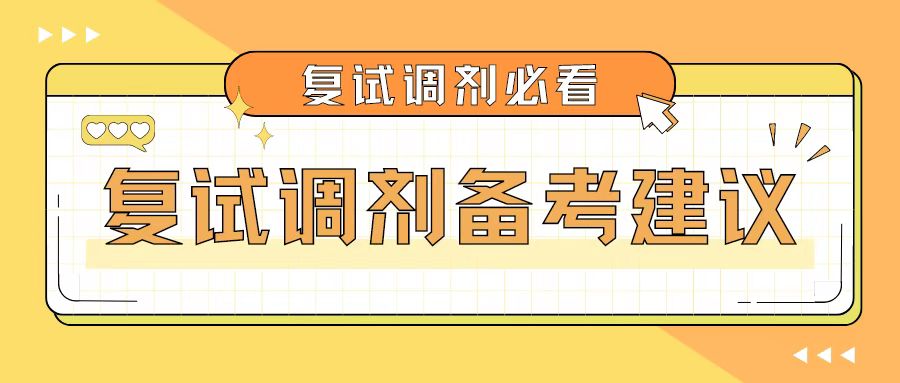 <b>国家线公布前，考研党要这样做！ </b>