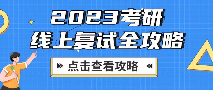 <b>2023考研线上复试全攻略！</b>