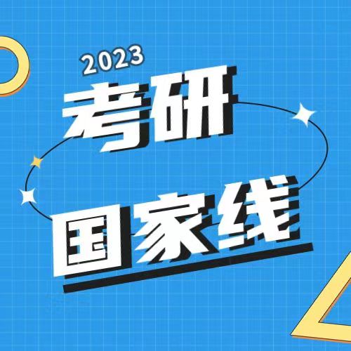 <b>2023年国家线已公布！</b>