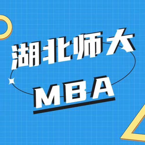 <b>湖北师范大学公共管理MPA（双证）预调剂介绍</b>