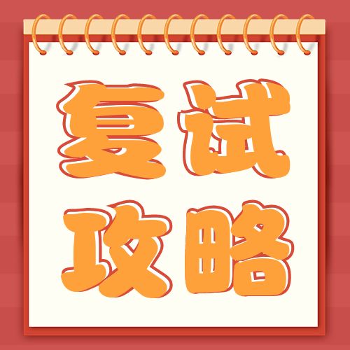 <b>复试必看 | MPA复试攻略，来啦！</b>
