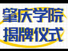 <b>肇庆研究生联合培养基地揭牌仪式暨战略合作交流会圆满举行！</b>