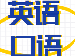 <b>复试必看 | 2023考研复试英语口语备考秘籍！</b>