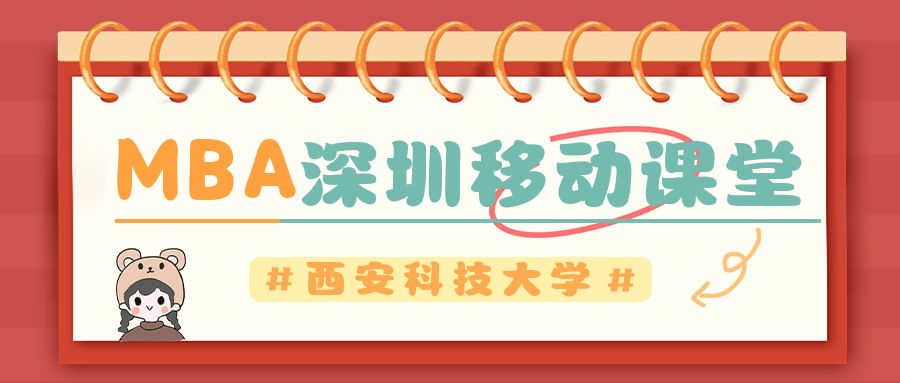 <b>重磅！西安科技大学MBA深圳移动课堂成功开讲！</b>