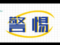 <b>在职研究生双证包过？考研人要警惕2种骗局</b>