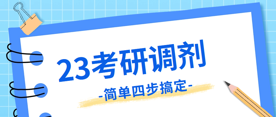 <b>研招复试调剂服务系统已开通，简单四步搞定！</b>