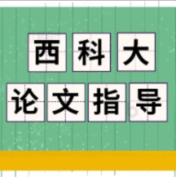 <b>2023西安科技大学MBA硕士论文指导讲座</b>