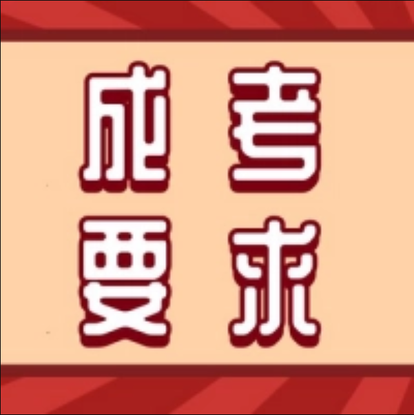 <b>成考报名有什么要求？这篇文章告诉你！</b>