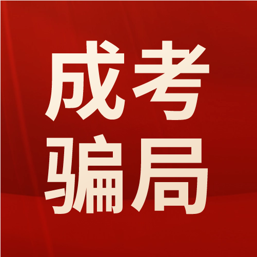 <b>成人高考包过？谨防成考报名这几大骗局！</b>