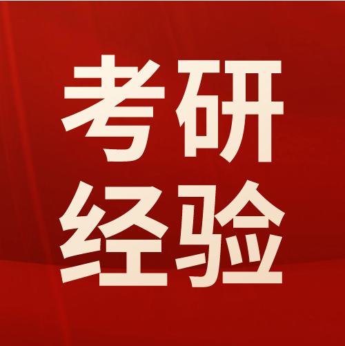 <b>干货！给考研人总结出来的实在话！</b>