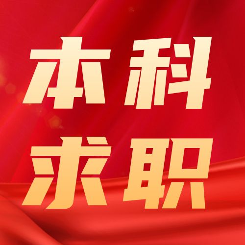 <b>本科生，正在成为求职市场最尴尬的存在</b>