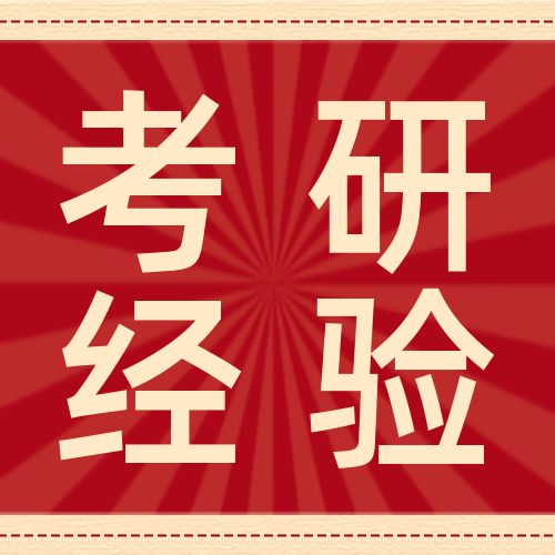 <b>研工部举办“研途相伴·榜样引航”优秀研究生经验分享会</b>