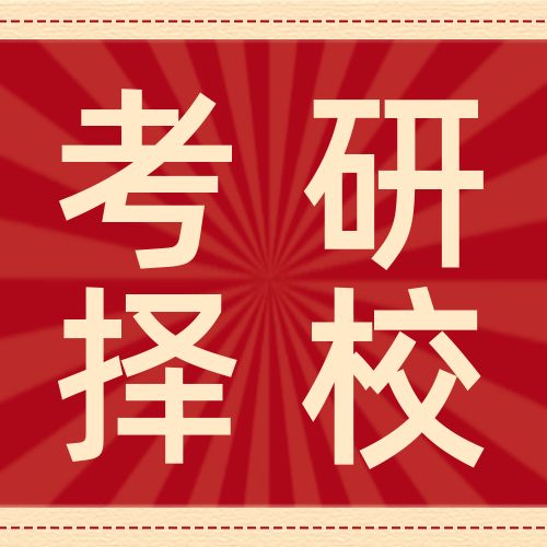 <b>你居然不知道考研第一志愿有多重要？！</b>