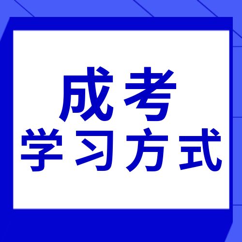 <b>成考的学习方式有几种？毕业证含金量一样吗？</b>