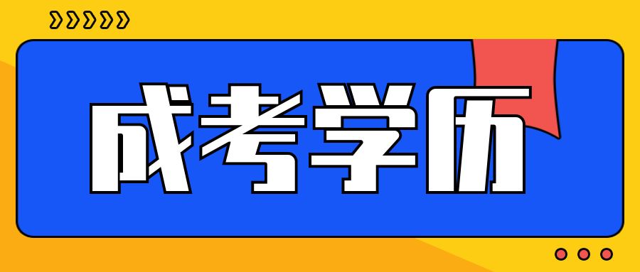 <b>成人高考到底属于第几学历？对于就业找工作的帮助大吗？</b>