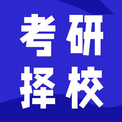 <b>考研怎样选择学校？这几类院校是不错选择！</b>