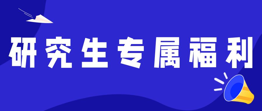 <b>考上研究生才有的专属福利，你都了解了吗？</b>