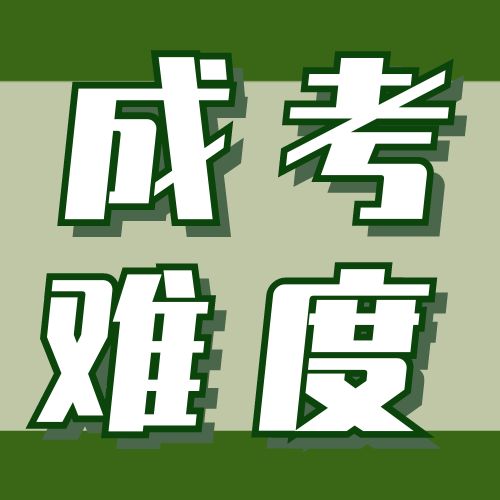 <b>成考难不难考？录取率有多高？</b>