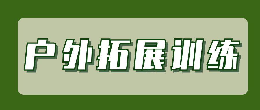 <b>华科教育2023级企业大学班素质拓展</b>