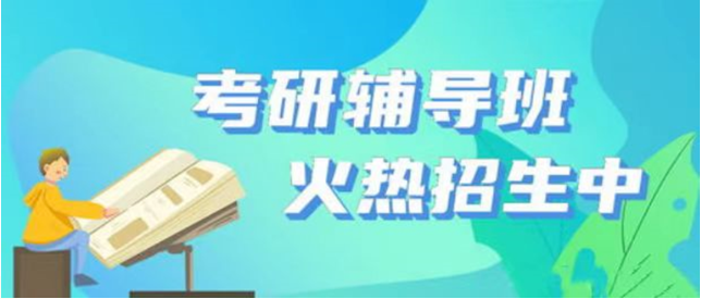 <b>重磅！2024考研内部辅导班报名火热进行中！</b>