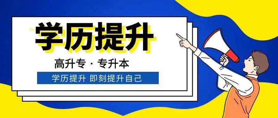 <b>高起专、专升本的区别在哪？怎么选择合适？</b>