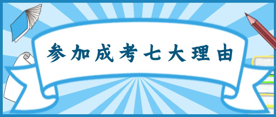 <b>为什么我们要参加高等教育成人高考？</b>