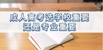 <b>成人高考如何选择专业和院校？</b>