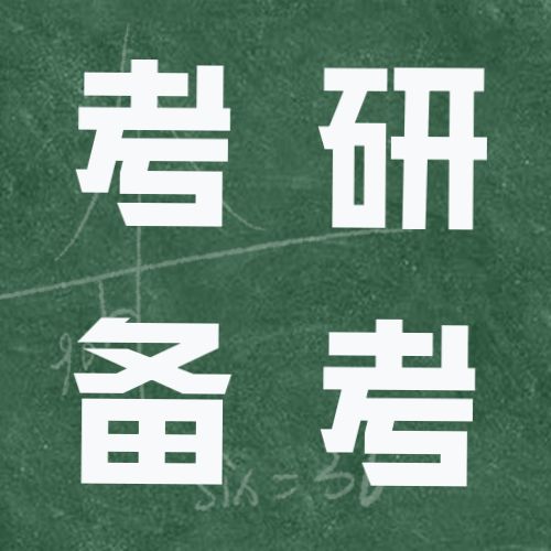 <b>24考研笔试时间提前？六月才开始准备考研到底晚不晚？</b>