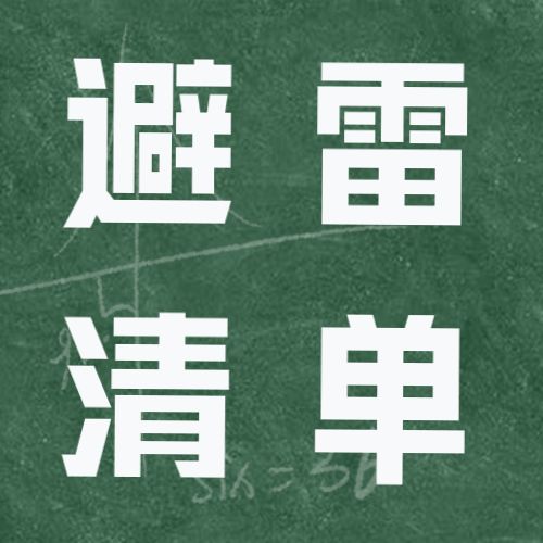 <b>避雷！考研人后悔清单，考研不知道必后悔的8件事！</b>