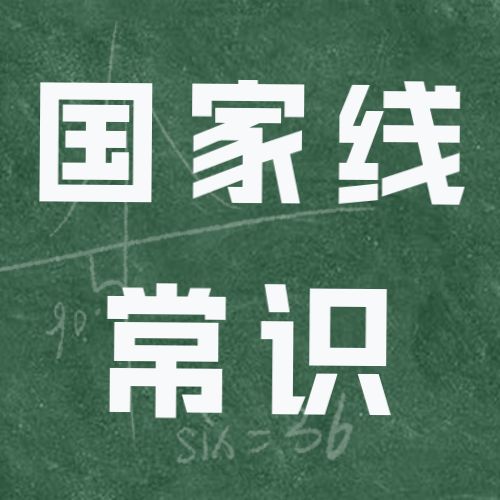 <b>2023研考国家线的6个常识，你知道么？</b>