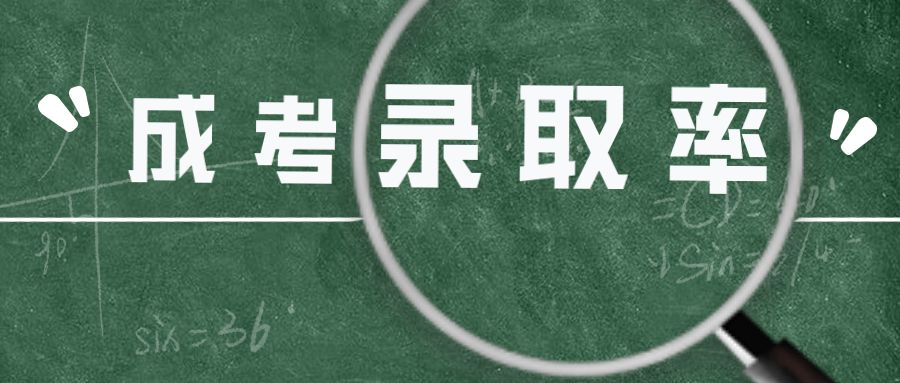 <b>成人高考通过率多高？成考是如何进行投档录取的？</b>