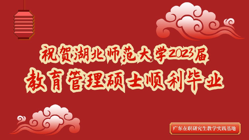 <b>祝贺！湖北师范大学2023届教育管理硕士顺利毕业！</b>