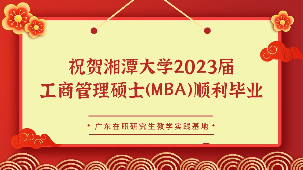 <b>喜讯！湘潭大学2023届工商管理硕士顺利毕业！</b>