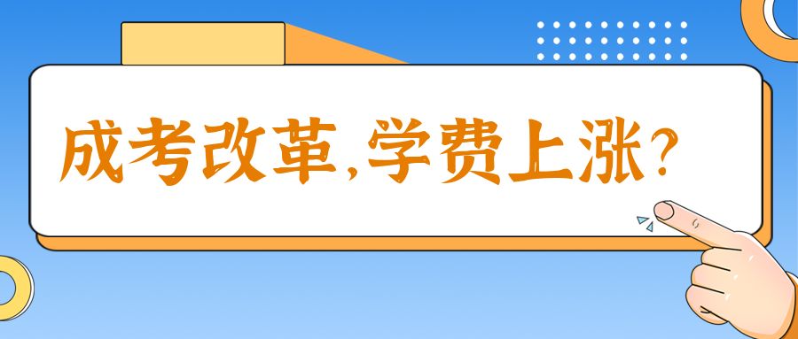 <b>2023年广东成考学费涨价了！成考政策改革影响学费涨价？</b>